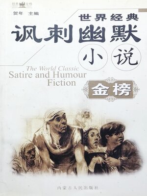 cover image of 世界经典讽刺幽默小说金榜